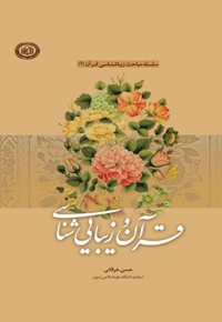 قرآن و زیبایی شناسی